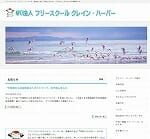 NPO法人 フリースクール クレイン・ハーバー
